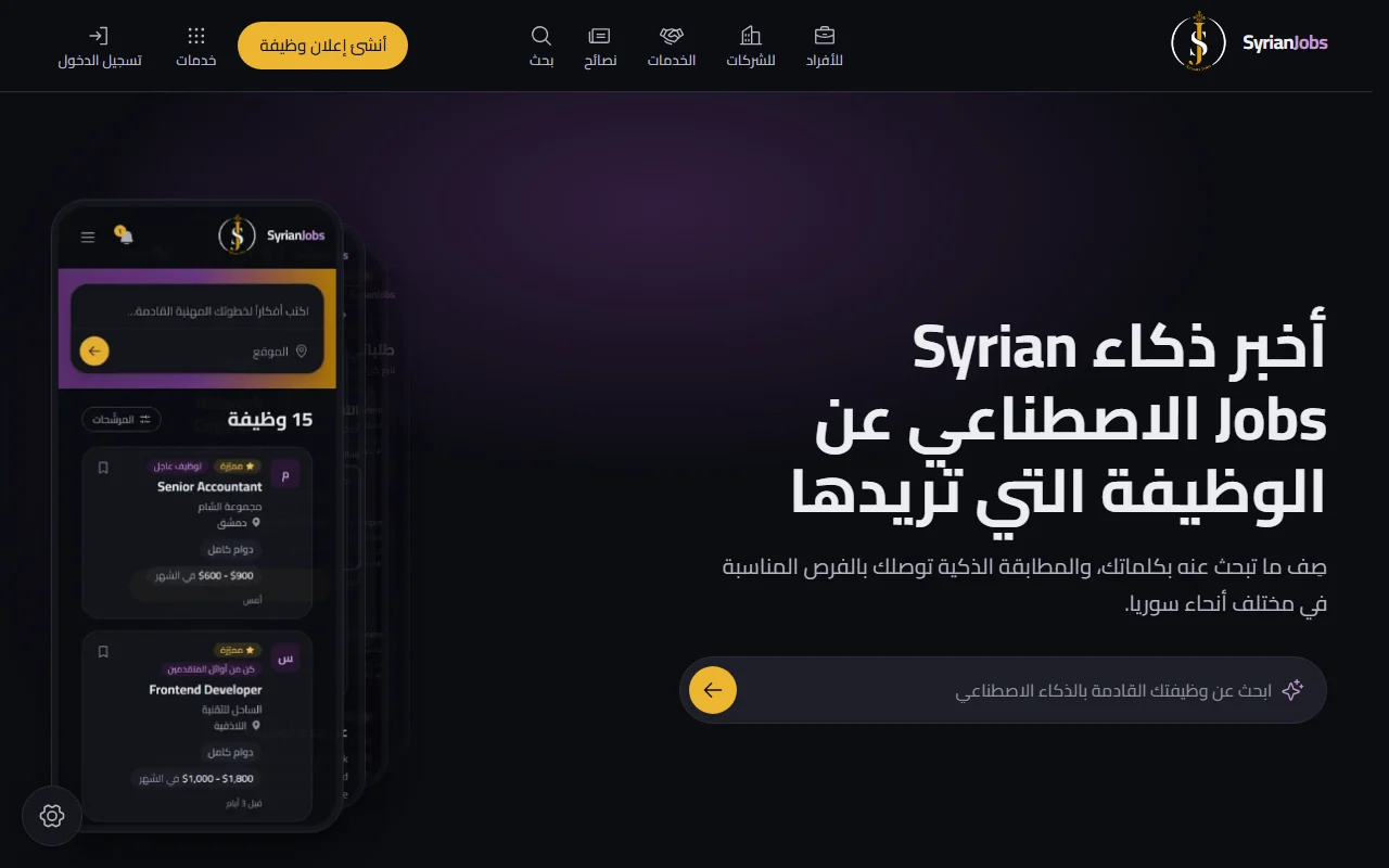 Startseite von SyrianJobs auf Arabisch, von rechts nach links, mit der KI-Suche nach einer Stelle